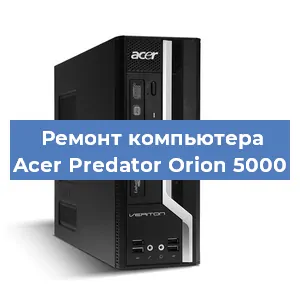 Замена термопасты на компьютере Acer Predator Orion 5000 в Челябинске